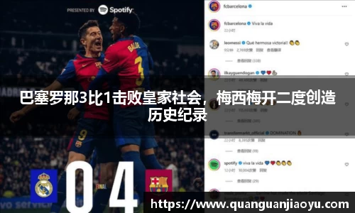 巴塞罗那3比1击败皇家社会，梅西梅开二度创造历史纪录