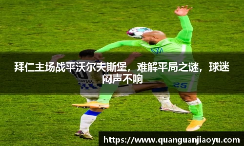 拜仁主场战平沃尔夫斯堡，难解平局之谜，球迷闷声不响