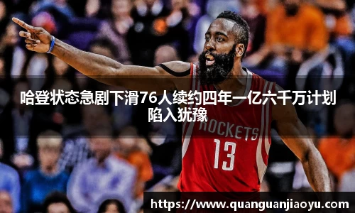 哈登状态急剧下滑76人续约四年一亿六千万计划陷入犹豫