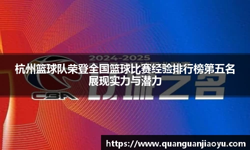 杭州篮球队荣登全国篮球比赛经验排行榜第五名展现实力与潜力