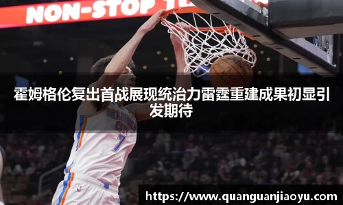 霍姆格伦复出首战展现统治力雷霆重建成果初显引发期待