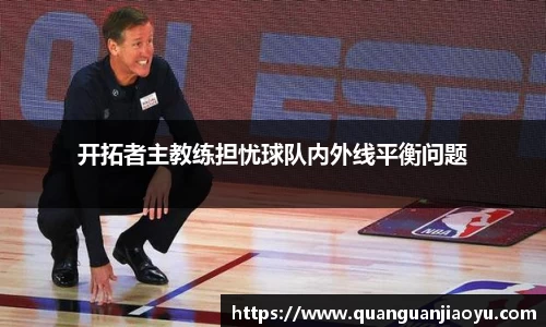 开拓者主教练担忧球队内外线平衡问题