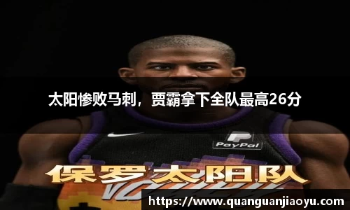太阳惨败马刺，贾霸拿下全队最高26分