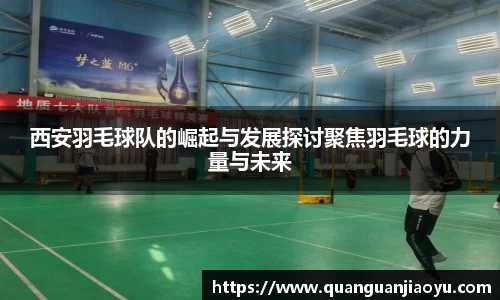 西安羽毛球队的崛起与发展探讨聚焦羽毛球的力量与未来