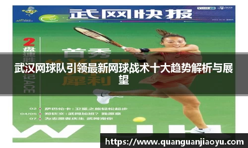 武汉网球队引领最新网球战术十大趋势解析与展望
