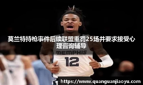 莫兰特持枪事件后续联盟重罚25场并要求接受心理咨询辅导