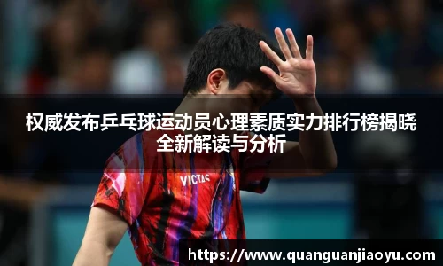 权威发布乒乓球运动员心理素质实力排行榜揭晓全新解读与分析