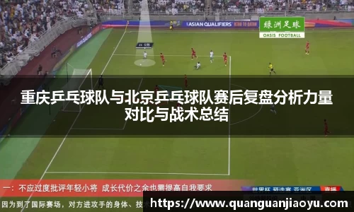 重庆乒乓球队与北京乒乓球队赛后复盘分析力量对比与战术总结