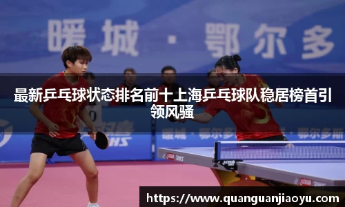 最新乒乓球状态排名前十上海乒乓球队稳居榜首引领风骚