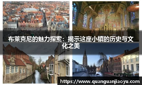 布莱克尼的魅力探索：揭示这座小镇的历史与文化之美