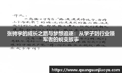 张骋宇的成长之路与梦想追逐：从学子到行业领军者的蜕变故事