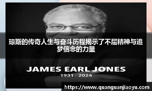 琼斯的传奇人生与奋斗历程揭示了不屈精神与追梦信念的力量