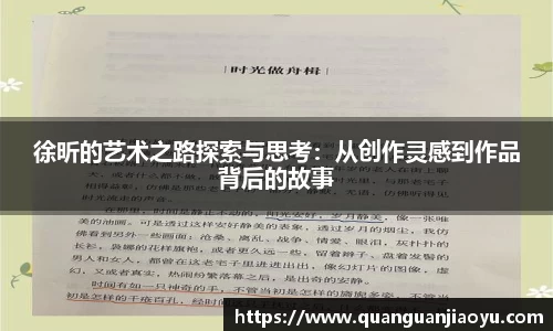 徐昕的艺术之路探索与思考：从创作灵感到作品背后的故事