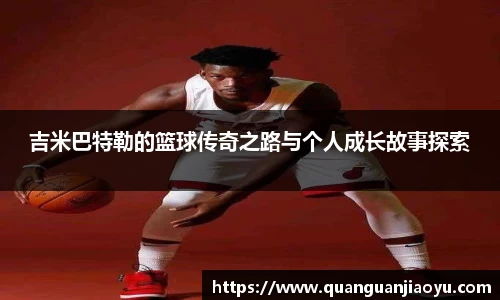 吉米巴特勒的篮球传奇之路与个人成长故事探索