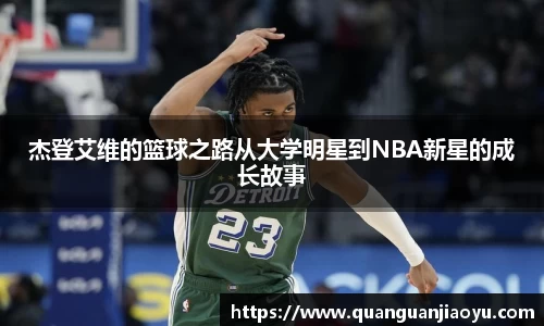 杰登艾维的篮球之路从大学明星到NBA新星的成长故事