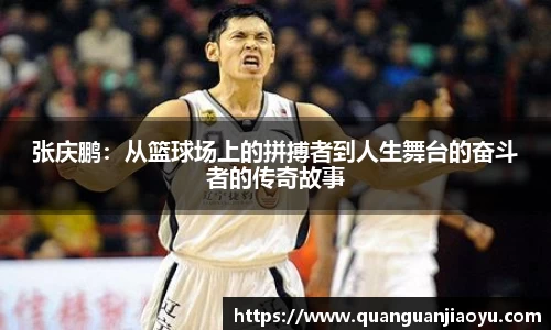 张庆鹏：从篮球场上的拼搏者到人生舞台的奋斗者的传奇故事
