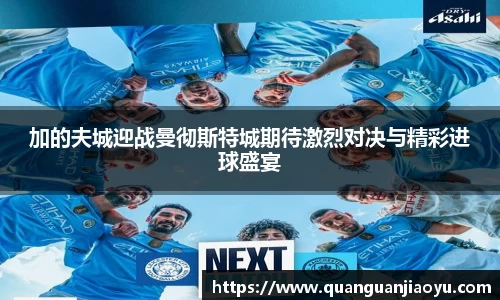 加的夫城迎战曼彻斯特城期待激烈对决与精彩进球盛宴