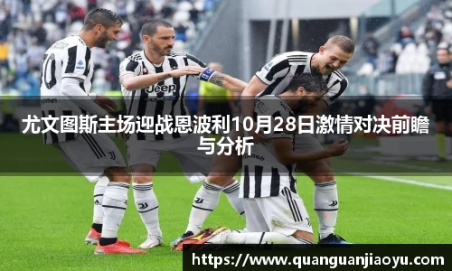 尤文图斯主场迎战恩波利10月28日激情对决前瞻与分析